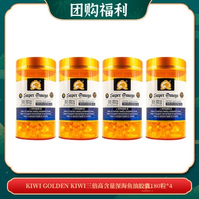 【09.30团购福利】KIWI GOLDEN KIWI三倍高含量深海鱼油胶囊180粒*4